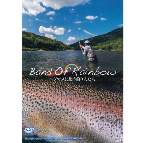 【つり人社】 Band Of Rainbow ニジマスに集う釣り人たち
