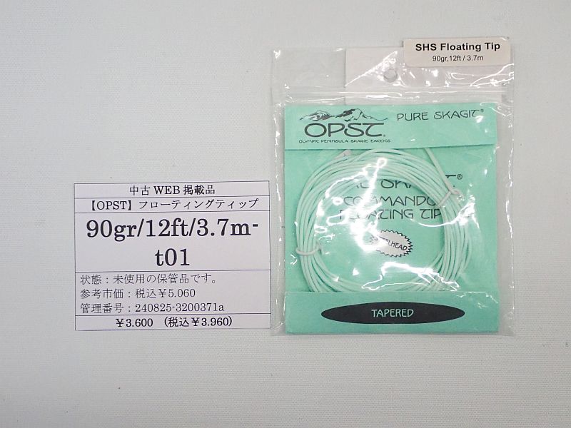 【OPST】 コマンドフローティングティップ 90gr 12ft (t01) 中古