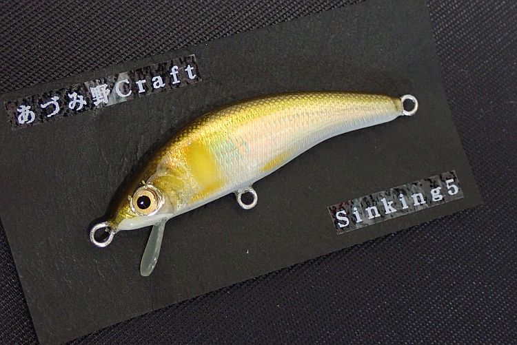 【あづみ野クラフト】 シンキング5 アユ 中古