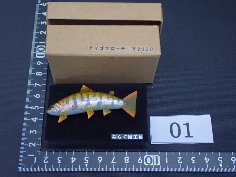 【ぷらぐ屋工房】 アマゴブローチ 68mm 01 中古