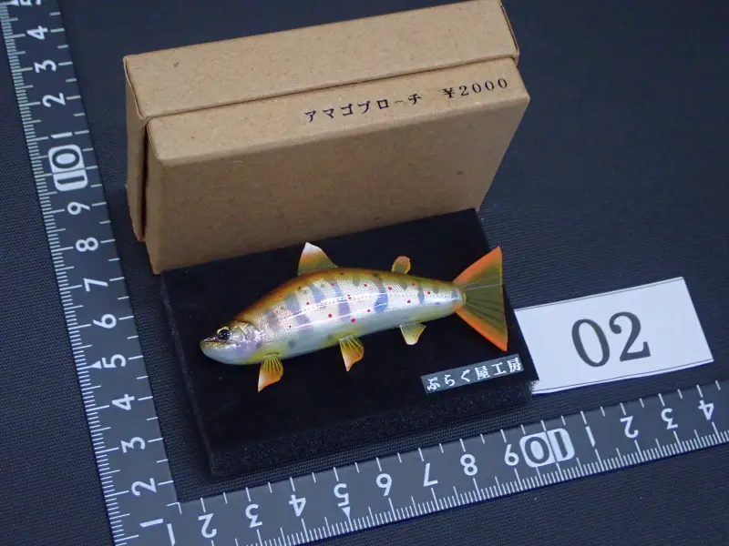 【ぷらぐ屋工房】 アマゴブローチ 71mm 02 中古