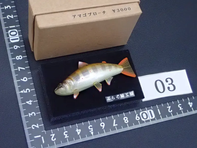 【ぷらぐ屋工房】 アマゴブローチ 66mm 03 中古