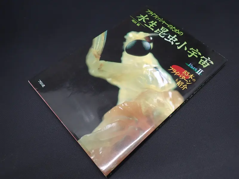『水生昆虫の小宇宙 PartⅡ』 刈田敏著 中古