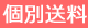 個別送料