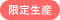 限定生産