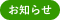 お知らせ