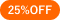 25％OFF
