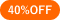 40％OFF