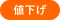 値下げ