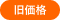 旧価格