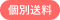 個別送料