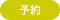 予約